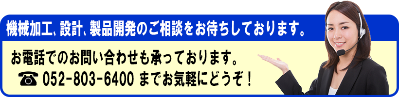 機械加工、設計、製品開発のご相談をお待ちしております
