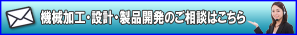 機械加工・設計・製品開発のご相談はこちら